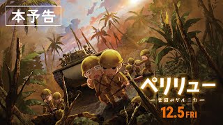 Re: [情報] 貝里琉 -樂園的格爾尼卡-  特報