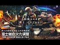 令和５年度富士総合火力演習のYouTubeサムネイル