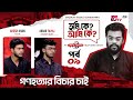 গণহত্যার বিচার চাই Tumi Ke Ami Ke EP 09 Arosh Khan Abrar ‍ Mabrur 