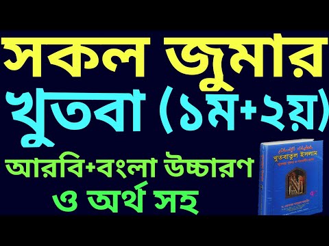 জুমার খুতবা আরবী | জুমার খুতবা বাংলা | jumar khutba today | jumar khutba bangle |  জুমার খুতবা