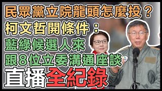 柯文哲列席民眾黨黨團晨會後受訪