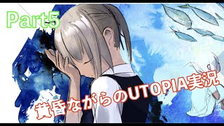 黄昏ながらのUTOPIA実況 part5