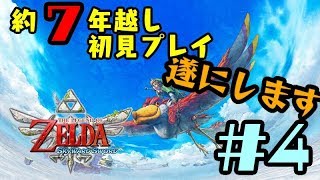 【生放送】【初見プレイ】約７年越しに名作します#4【ゼルダの伝説 スカイウォードソード】