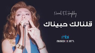 كلمات اغنية قلنالك حبيناك نوال الزغبي