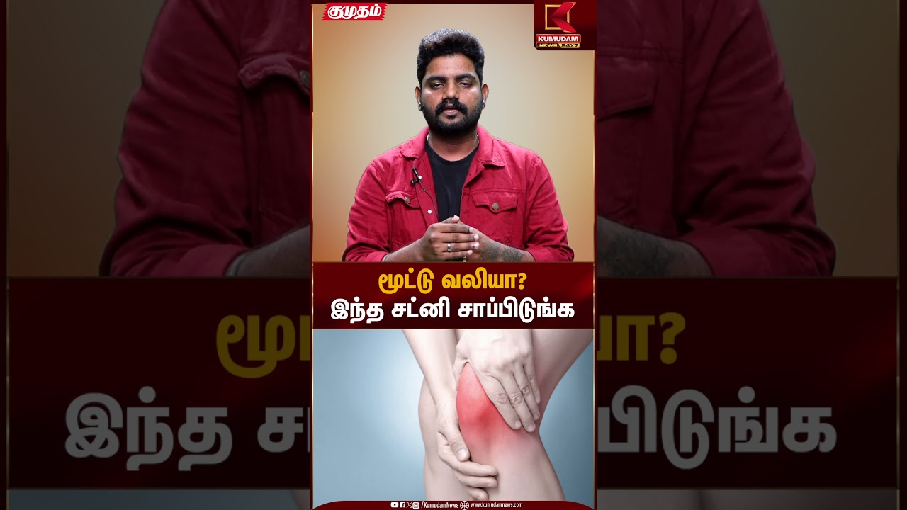 மூட்டு வலியா? இந்த சட்னி சாப்பிடுங்க | Health Tips| Kumudam News