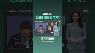 하정우, 청와대 잔류에 무게? #JTBC #Shorts