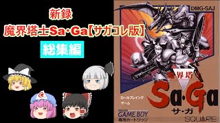 【ゆっくり実況】新録　魔界塔士サガ　【総集編】