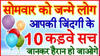 सोमवार के दिन जन्मे लोग | Monday Born People Nature Love Life and Careeer