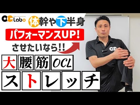 大腰筋のOCLストレッチ