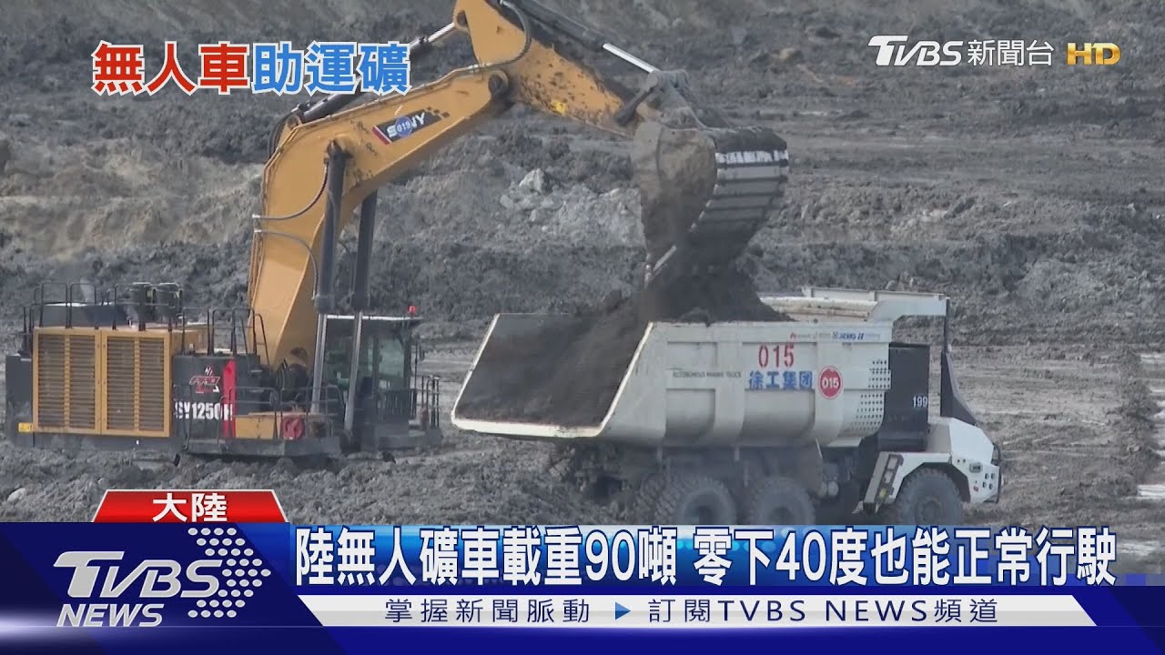 無人礦車接手採礦!90噸重「不會喊累」 零下40度仍能行駛