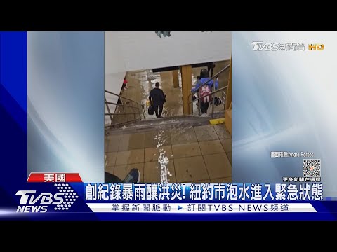三小時暴雨下1個月雨量！　紐約泡水進入緊急狀態│TVBS新聞網