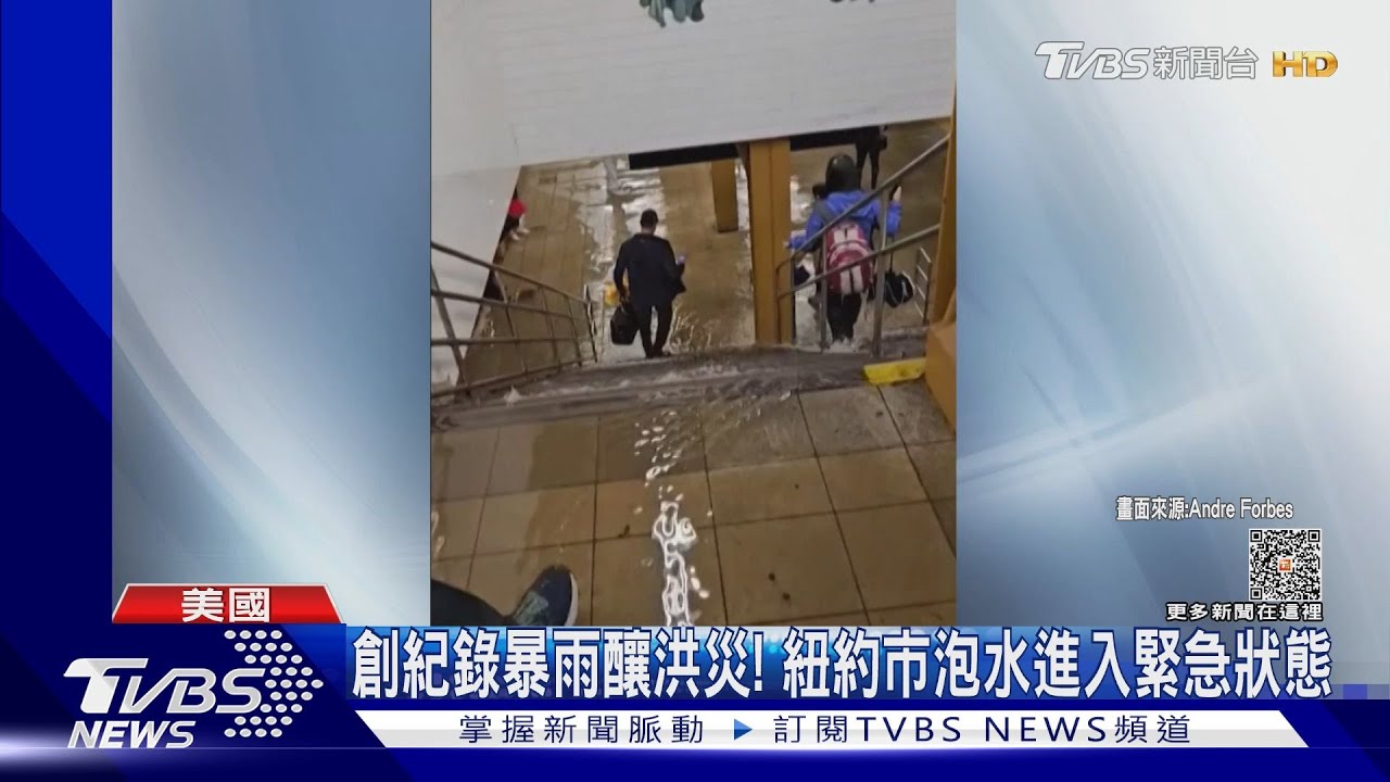 三小時暴雨下1個月雨量! 紐約泡水進入緊急狀態