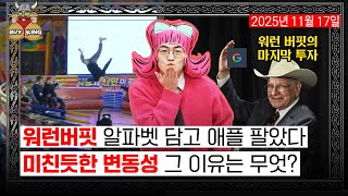 워런버핏 알파벳 담고 애플 팔았다ㅣ미친듯한 변동성 그 이유는 무엇?