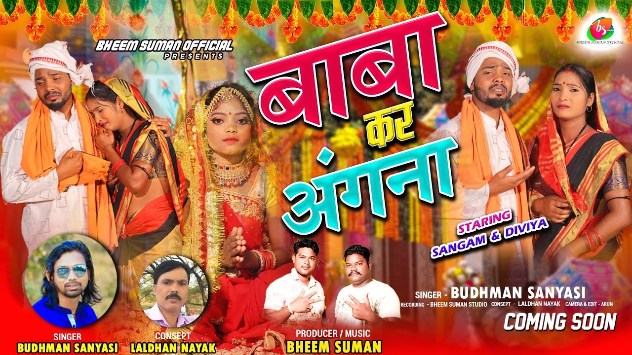 बाबा कर अंगना - बेटी विदाई | TEASER VIDEO | Budhman Sanyasi - New Theth Vidai Song | Sangam Diviya
