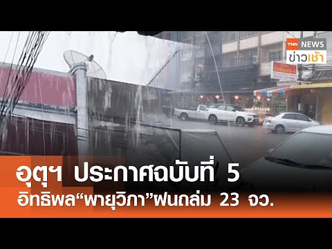 อุตุฯ ประกาศฉบับที่ 5 อิทธิพล “พายุวิภา” ฝนถล่ม 23 จังหวัด l TNN ข่าวเช้า l 19-07-2025