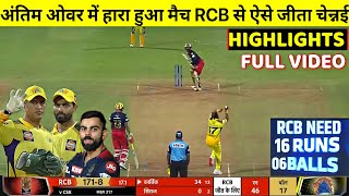 Chennai Super Kings VS Royal Challengers Banglore Full Highlights, Csk vs RCB IPL 2022 Highlights