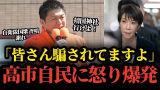「皆さん騙されてますよ」参政党神谷代表が公約を守らない高市自民に怒り爆発