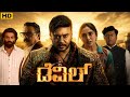 The Devil Kannada Full Movie Darshan Rachana Rai Achyuth Kumar Prakash Veer Movie Analysis