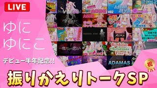 【デビュー半年記念】ゆにゆにこと粉雪丸の歴史♥みんなでパーティしよう！【VTuber】