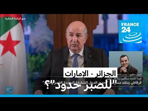 الجزائر الإمارات "للصبر حدود"؟ • فرانس 24 FRANCE 24