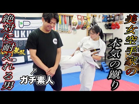 【美女空手家のガチ蹴り】男性ならどんな女性の蹴りでも絶対効かない