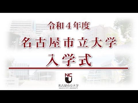 人文学科 令和４年度名古屋市立大学入学式