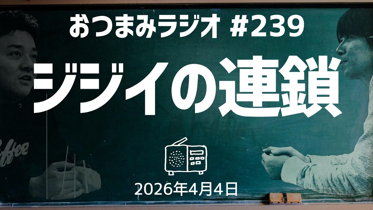 【おつまみラジオ239】ジジイの連鎖／2026年4月4日