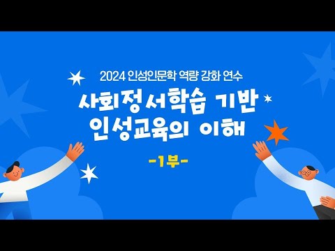 사회정서학습 기반 인성교육의 이해_1부