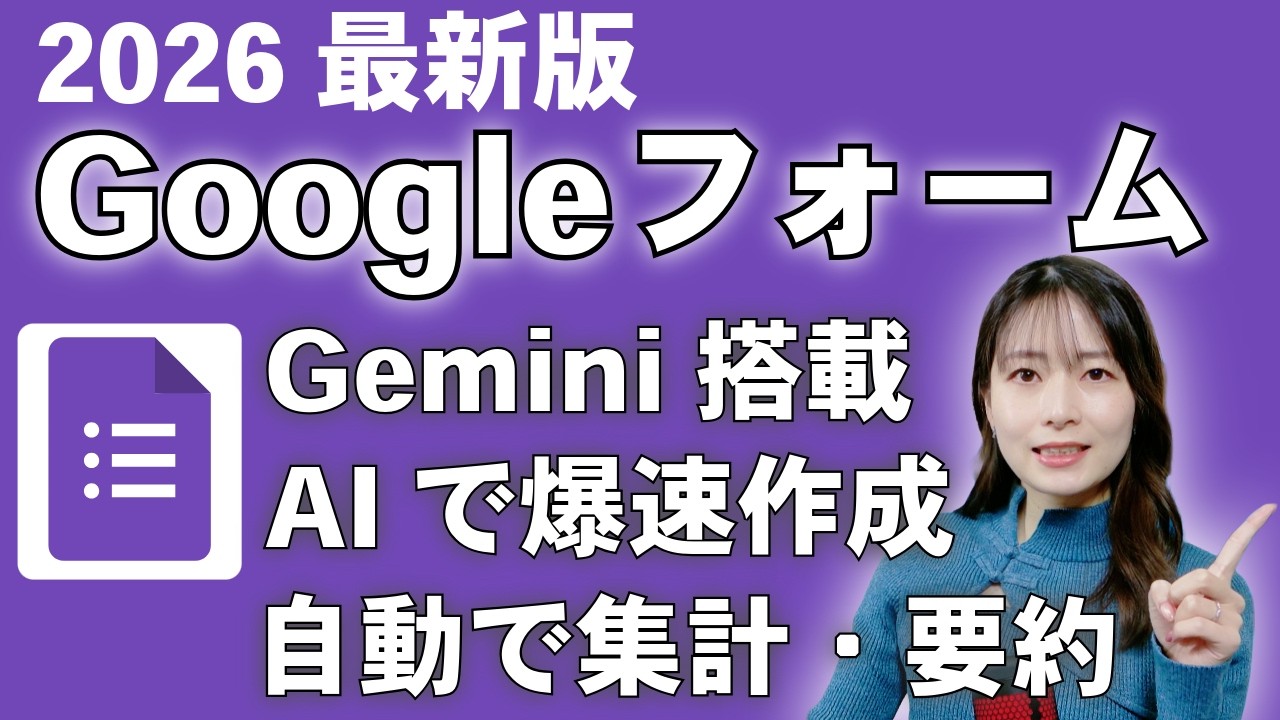 Googleフォームの便利機能まとめ｜Gemini搭載！自動作成・集計・要約まで一瞬で終わらせる最新仕事術