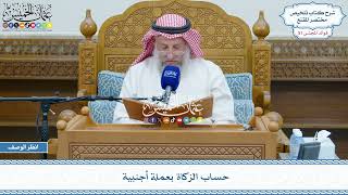 2666 - حساب الزكاة بعملة أجنبية - عثمان الخميس