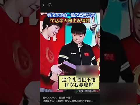 看一次笑一次，看她眼神和手！好像在表达“给我给我啊”#孙颖莎#运动员可爱的一面#国乒