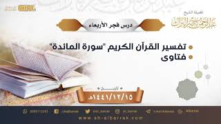 صورة درس فجر الأربعاء - الشيخ عبدالرحمن بن ناصر البراك 15-12-1441 هـ