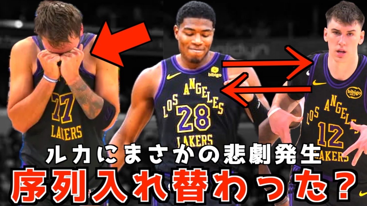 ルカにまさかの悲劇..,八村と〇〇の序列は入れ替わったのか？