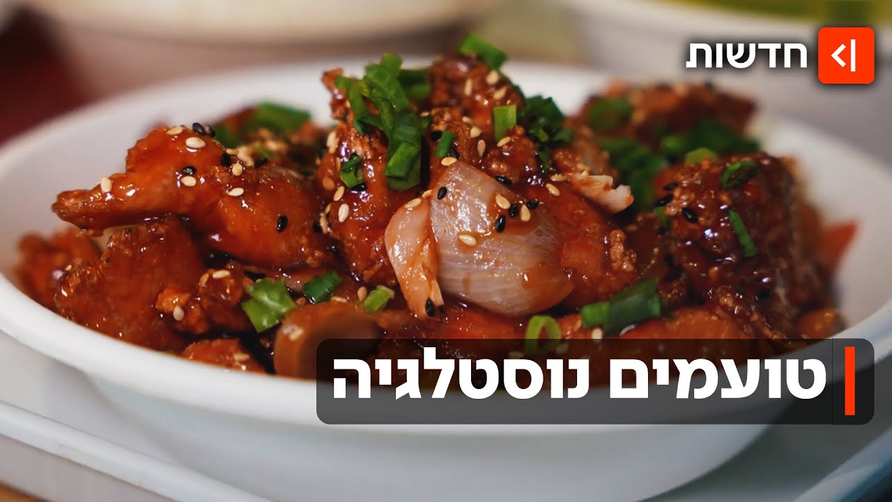 "אוכל אשכנזי נחשב פחות סקסי": המסעדות האהובות מהעבר קופצות לביקור בהווה