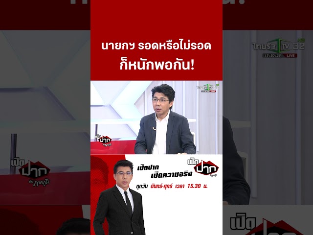 นายกฯ รอดหรือไม่รอด ก็หนักพอกัน! | 28 ส.ค. 68   | เปิดปากกับภาคภูมิ