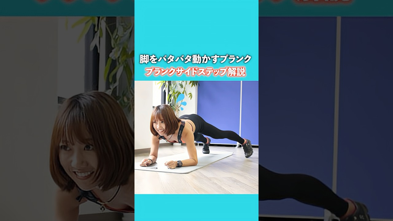 脚をバタバタ動かすプランク！プランクサイドステップ解説 #筋トレ #筋トレ女子 #トレーニング #ダイエット  #プランク #体幹トレーニング
