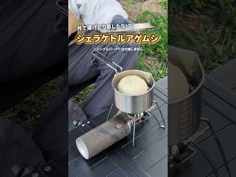 湯沸かし・揚げ物・蒸し料理がこれ一台で楽しめるクッカーセットシェラケトルアゲムシ