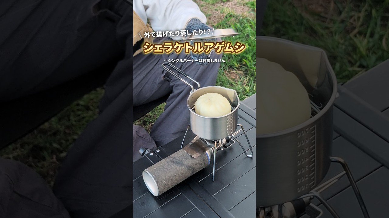 湯沸かし・揚げ物・蒸し料理がこれ一台で楽しめるクッカーセットシェラケトルアゲムシ