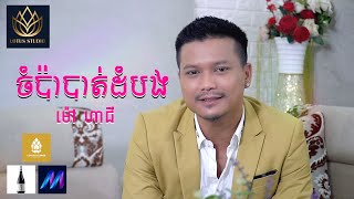 Mao Hachi _ ម៉ៅ ហាជី - ចំប៉ាបាត់ដំបង [ OFFICIAL VIDEO] Lotus Studio