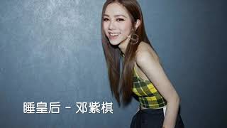 睡皇后 邓紫棋 G.E.M【高品质】【无广告】