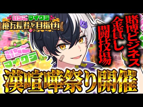 【 #いちごマイクラ 】因縁のある奴集めて喧嘩祭り開催！ファイトビジネスで大金持ちになるｗｗｗ【STPR／すとぷり／騎士X／AMPTAK／めておら／すにすて】