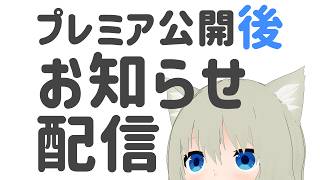 プレミア公開後のお知らせ枠
