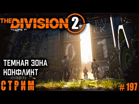 Division 2 стрим:  Темная зона / Конфликт