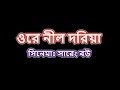 O Re Nil Doria ও রে নীল দরিয়া Karaoke