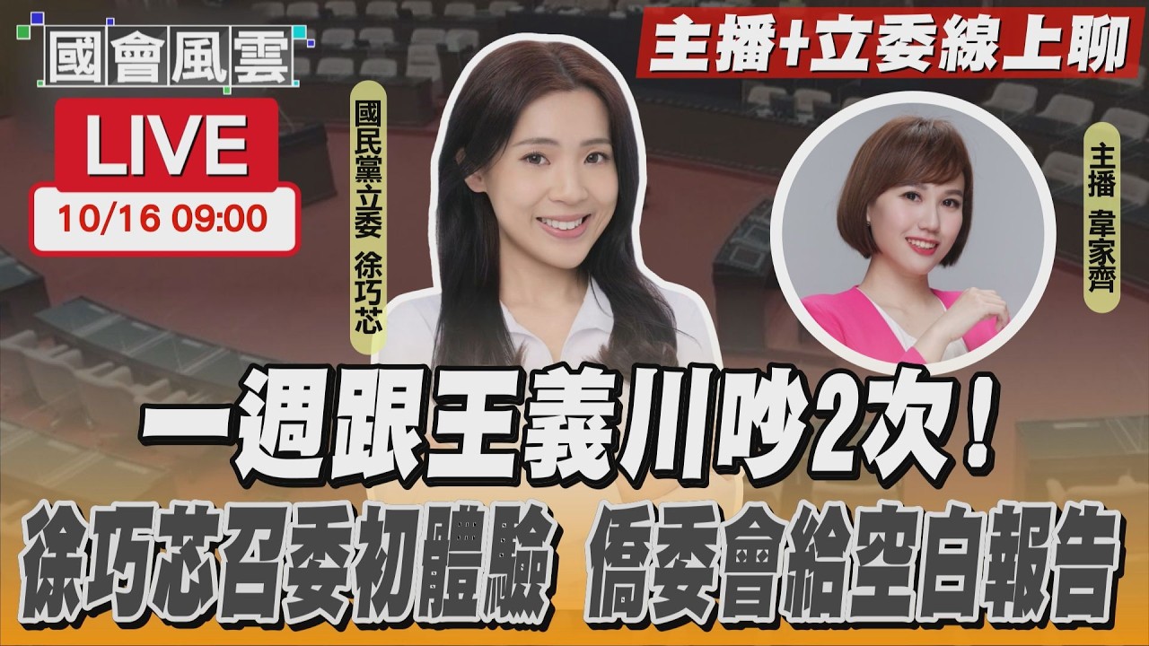 【LIVE主播+立委線上聊】 一週跟王義川吵2次! 徐巧芯召委初體驗 僑委會給空白報告 │ TVBS新聞網