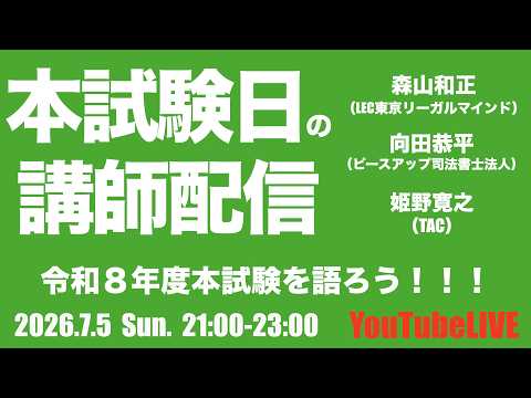令和７年度本試験を語ろう！！！本試験当日の講師配信