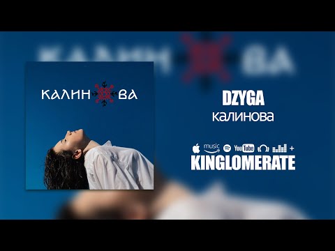 Dzyga - Калинова