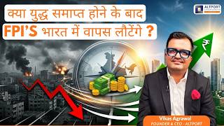 क्या युद्ध समाप्त होने के बाद एफपीआई भारत में वापस लौटेंगे ?
