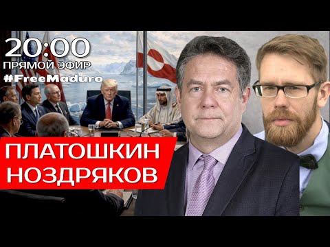 МЕЖДУНАРОДНАЯ ОБСТАНОВКА | ПЛАТОШКИН | НОЗДРЯКОВ | ПРЯМОЙ ЭФИР 22.01.26