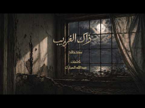 ذاك الغريب - سند خالد